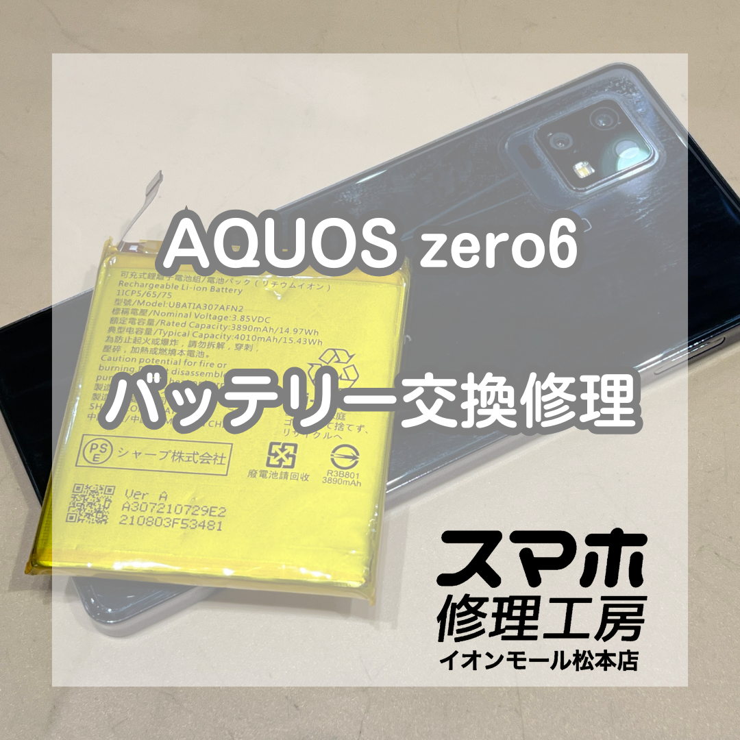 AQUOS zero6膨張は電池交換で改善 🔋🔧【スマホ修理工房イオンモール松本店】